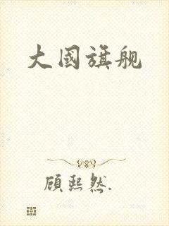 大国旗舰