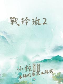 战玲珑2