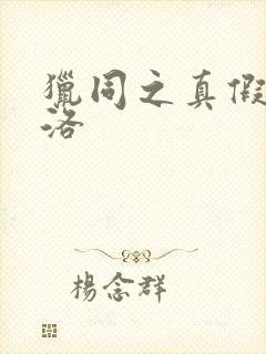 猎同之真假库洛洛