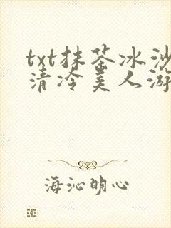 txt抹茶冰沙清冷美人游戏阅读