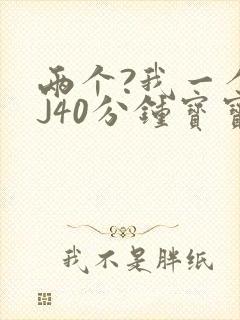 两个?我一个BJ40分钟宝宝