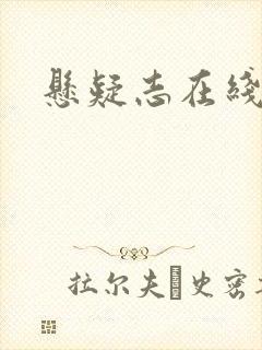 悬疑志在线阅读