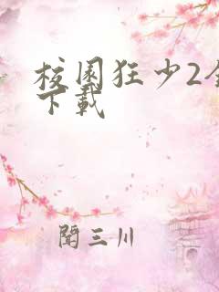 校园狂少2全集下载