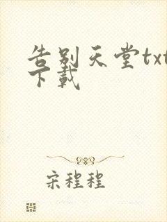 告别天堂txt下载