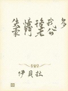 失忆后我多了个豪门老公