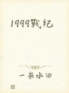 1999战纪