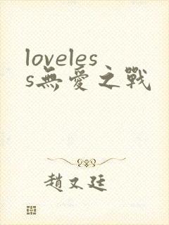 loveless无爱之战