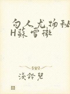 勾人尤物秘书HH苏雪微