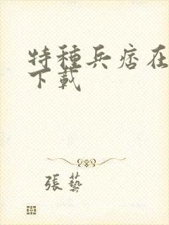 特种兵痞在校园下载