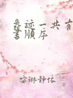 爵迹一共有几本书顺序