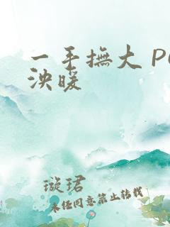 一手抚大 PO泱暖