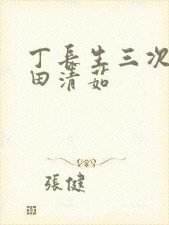 丁长生三次进入田清茹