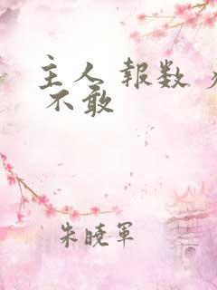 主人 报数 疼 不敢