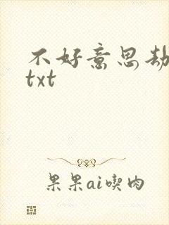 不好意思劫个色txt