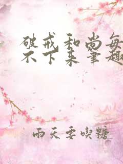 破戒和尚每天提不下来笔趣阁