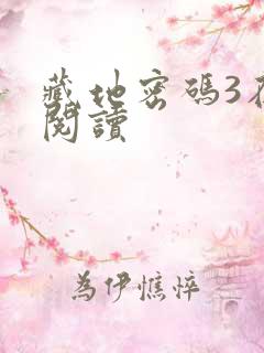 藏地密码3在线阅读