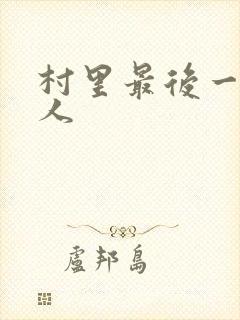村里最后一个男人