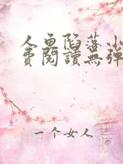 人鱼陷落小说免费阅读无弹窗笔趣在线