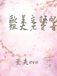 欧美交换配乱吟粗大免费看