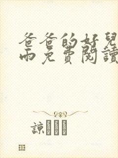 爸爸的好儿媳秦雨免费阅读