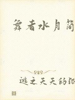 舞者水月简介