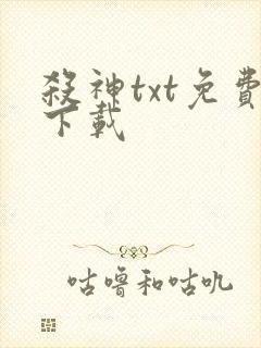 杀神txt免费下载