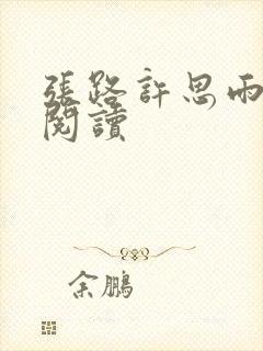 张路许思雨免费阅读