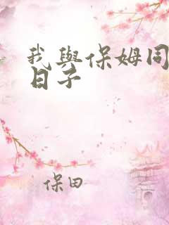 我与保姆同居的日子