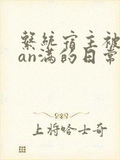 系统宿主被guan满的日常 临安