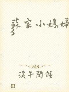 苏家小媳妇1V3