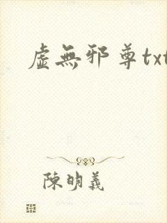 虚无邪尊txt