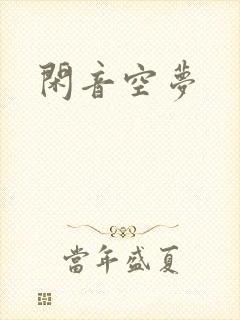 闲音空梦
