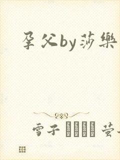 孕父by莎乐美