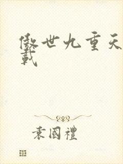 傲世九重天 下载