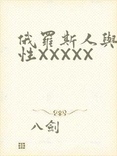 俄罗斯人与物动性XXXXX