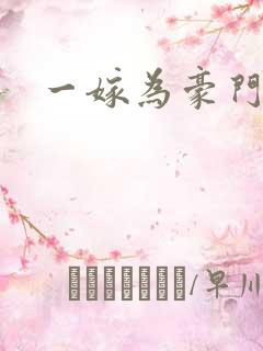 一嫁为豪门