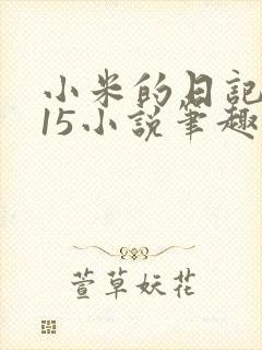 小米的日记1一15小说笔趣阁