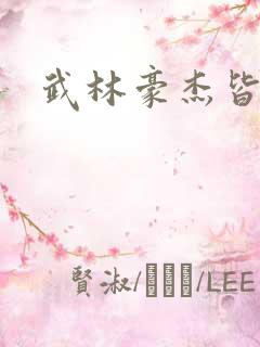 武林豪杰皆我奴