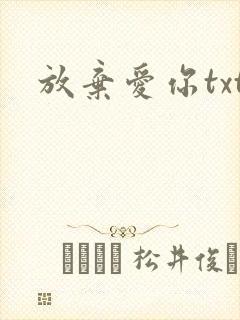 放弃爱你txt