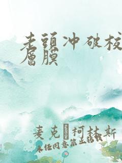 老头冲破校花那层膜