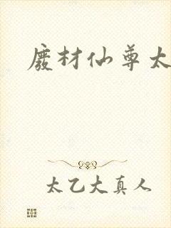 废材仙尊太惹火