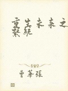 重生未来之超级系统