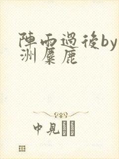 阵雨过后by长洲麋鹿