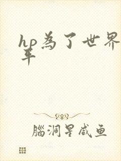 hp为了世界和平