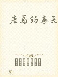 老马的春天敏静