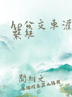 hp公交车灌溉系统