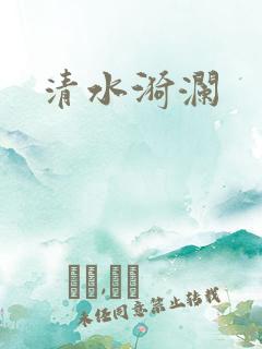 清水漪澜