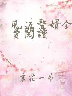 风流赘婿全文免费阅读