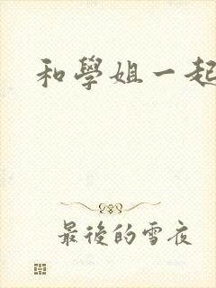 和学姐一起游泳