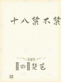 十八禁不禁全集